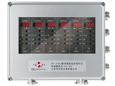 HY-V402智能振動溫度監控保護裝置